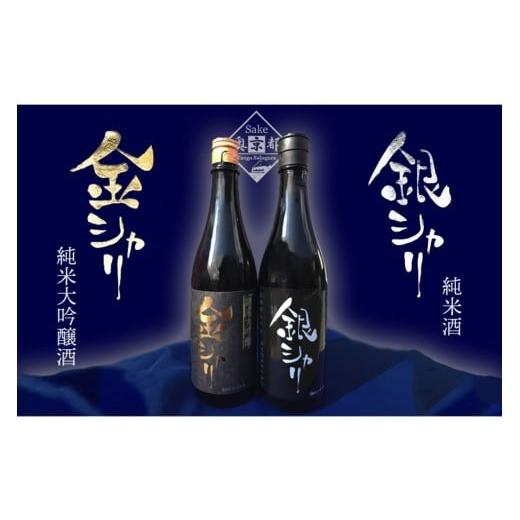 ふるさと納税 日本酒 純米大吟醸酒 京都府 京丹後市 丹後の地酒 白木久「金シャリ・銀シャリ」セット 配送時期:父の日用6/19-21お届け 酒 地酒 米酒 純米…