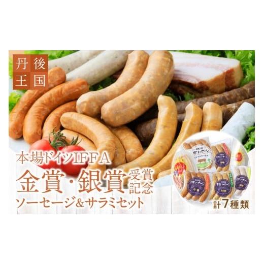 ふるさと納税 肉 ソーセージ 京都府 京丹後市 京都 丹後王国 本場ドイツIFFA金賞・銀賞受賞記念ソーセージ&サラミセット 配送時期:父の日用6/19-21お届け …