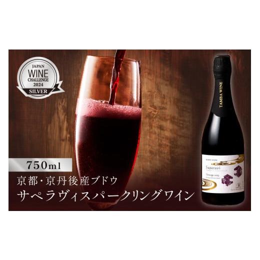 ふるさと納税 ワイン スパークリングワイン 京都府 京丹後市 京都・京丹後産サペラヴィスパークリング 丹波ワイン 配送時期:父の日用6/19-21お届け (スパー…