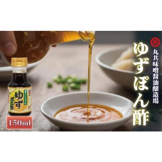 ふるさと納税 たれ・ドレッシング・酢 ポン酢 高知県 須崎市 こだわり ぽん酢 150ml ポン酢 ゆずぽん酢 ゆずポン酢 調味料 ユズ 柚子 ドレッシング 有機 オー…