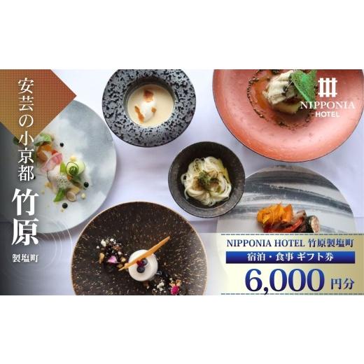 ふるさと納税 宿泊券 ホテル 広島県 竹原市 ギフト券 NIPPONIA HOTEL 竹原 製塩町 ギフト券(6,000円分) 6000円分 6千円 NIPPONIA HOTEL 竹原市 安芸の小京都…