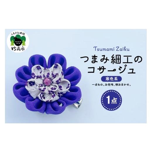 ふるさと納税 アクセサリー 新潟県 妙高市 つまみ細工のコサージュ(寒色系) コサージュ(寒色系)