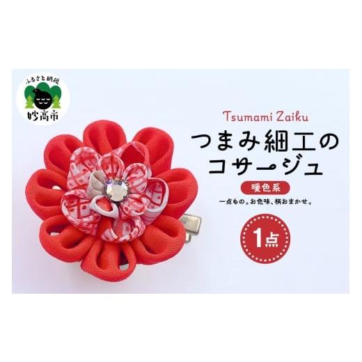 ふるさと納税 アクセサリー 新潟県 妙高市 つまみ細工のコサージュ(暖色系) コサージュ(暖色系)