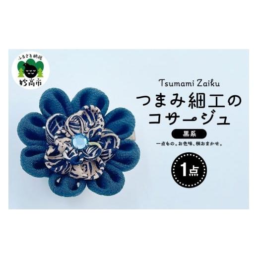 ふるさと納税 アクセサリー 新潟県 妙高市 つまみ細工のコサージュ(黒系) コサージュ(黒系)
