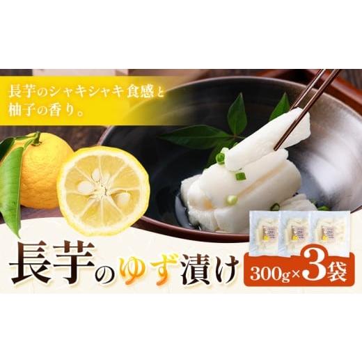 ふるさと納税 加工品等 漬物 北海道 浦幌町 長芋のゆず漬け 3つセット 計900g (300g×3袋) 株式会社FF工房[30営業日以内に順次出荷]北海道 浦幌町 ギフト 贈…