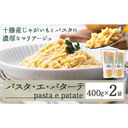 ふるさと納税 パスタ 生・半生めん 北海道 浦幌町 パスタ・エ・パターテ 400g × 2袋[30営業日以内に順次出荷(土日祝除く)]北海道 十勝 浦幌町 ギフト スパ…