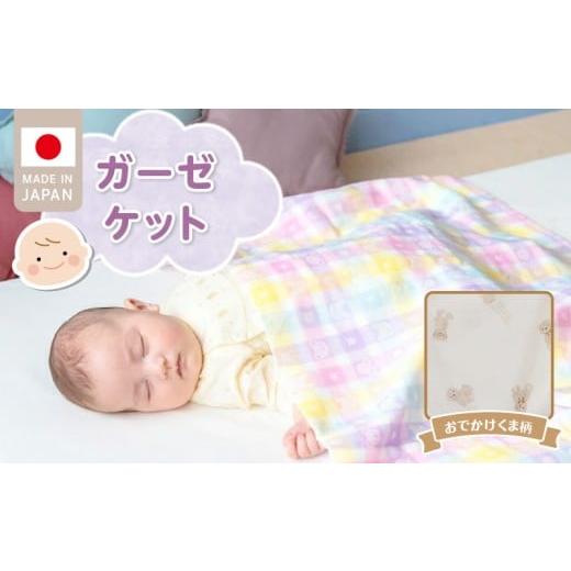 ふるさと納税 タオル・寝具 タオルケット 福岡県 久留米市 ＼レビューキャンペーン中/ガーゼケット(おでかけくま柄) _ ガーゼケット ベビーケット おでかけ…