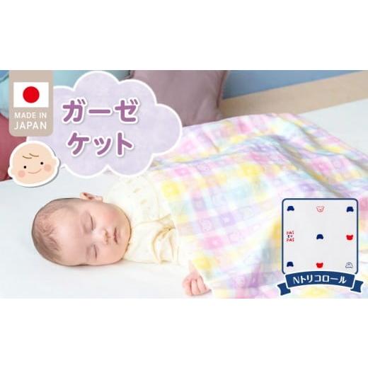 ふるさと納税 タオル・寝具 タオルケット 福岡県 久留米市 ＼レビューキャンペーン中/ガーゼケット(Nトリコロール) _ ガーゼケット ベビーケット トリコロ…