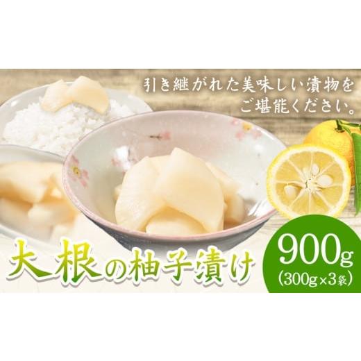 ふるさと納税 加工品等 漬物 北海道 浦幌町 漬物 大根 漬け物 大根の柚子漬け 3つセット 柚子漬け 900g(300g×3袋) 株式会社FF工房 [30営業日以内に順次出荷(…