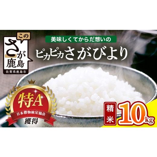 ふるさと納税 玄米 佐賀県 鹿島市 令和7年産 佐賀県産 さがびより 10kg 白米[からだ想いのピカピカさがびより]ふるさと納税 白米10kg 米 お米 精米 国産 こ…