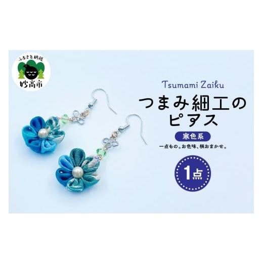 ふるさと納税 アクセサリー ピアス 新潟県 妙高市 つまみ細工のピアス(寒色系) つまみ細工のピアス(寒色系)