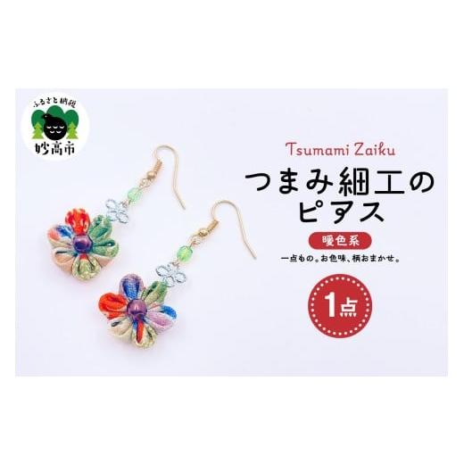 ふるさと納税 アクセサリー ピアス 新潟県 妙高市 つまみ細工のピアス(暖色系) つまみ細工のピアス(暖色系)