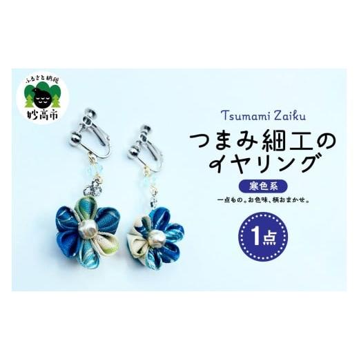 ふるさと納税 アクセサリー 新潟県 妙高市 つまみ細工のイヤリング(寒色系) つまみ細工のイヤリング(寒色系)