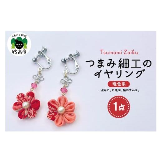 ふるさと納税 アクセサリー 新潟県 妙高市 つまみ細工のイヤリング(暖色系) つまみ細工のイヤリング(暖色系)