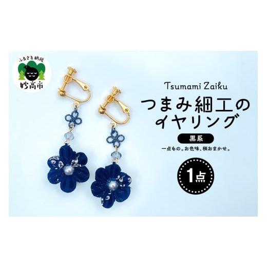 ふるさと納税 アクセサリー 新潟県 妙高市 つまみ細工のイヤリング(黒系) つまみ細工のイヤリング(黒系)