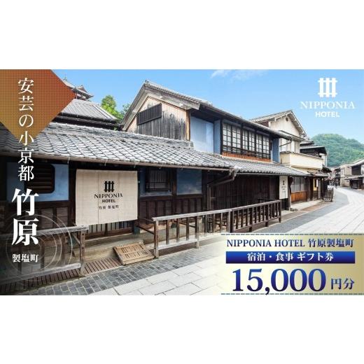 ふるさと納税 宿泊券 ホテル 広島県 竹原市 ギフト券 NIPPONIA HOTEL 竹原 製塩町 ギフト券(15,000円分) 15000円 1万5千円 NIPPONIA HOTEL 竹原市 安芸の小…