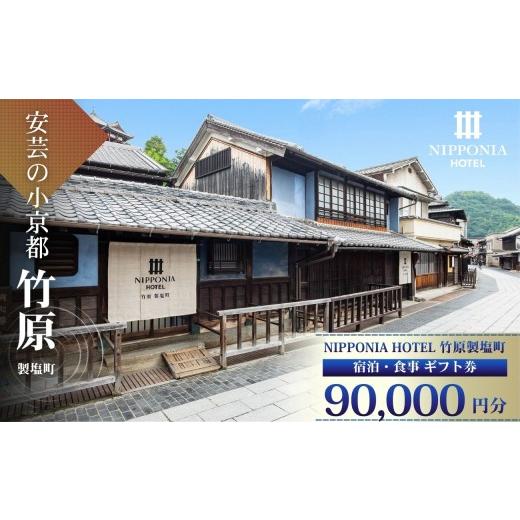 ふるさと納税 宿泊券 ホテル 広島県 竹原市 ギフト券 NIPPONIA HOTEL 竹原 製塩町 ギフト券(90,000円分) 90000円 9万円 NIPPONIA HOTEL 竹原市 安芸の小京都…