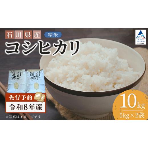 ふるさと納税 米 コシヒカリ 石川県 小松市 先行予約 令和8年産 石川県産コシヒカリ 精米 10kg(5kg×2袋) お米 白米 こしひかり|石川県 小松市 坂下農産 10k…