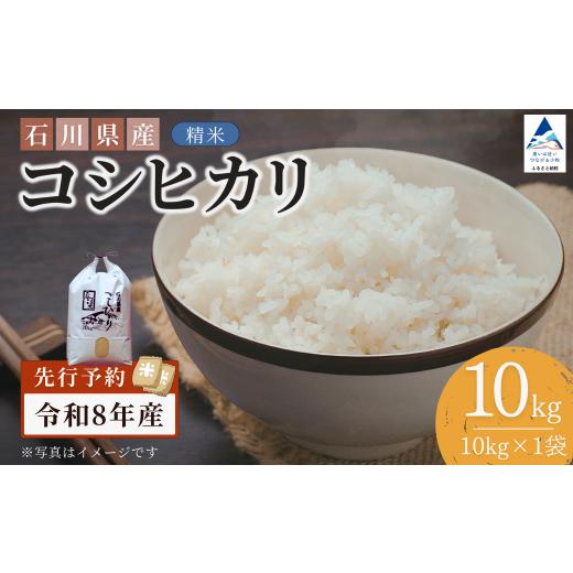ふるさと納税 米 コシヒカリ 石川県 小松市 先行予約 令和8年産 石川県産コシヒカリ 精米 10kg(10kg×1袋) お米 白米 こしひかり|石川県 小松市 坂下農産 10…