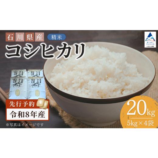 ふるさと納税 米 コシヒカリ 石川県 小松市 先行予約 令和8年産 石川県産コシヒカリ 精米 20kg(5kg×4袋) お米 白米 こしひかり|石川県 小松市 坂下農産 20k…