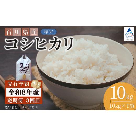 ふるさと納税 米 コシヒカリ 石川県 小松市 先行予約 令和8年産 定期便 石川県産コシヒカリ 精米 計10kg(10kg×1袋)×3回便 お米 白米 こしひかり|石川県 小…
