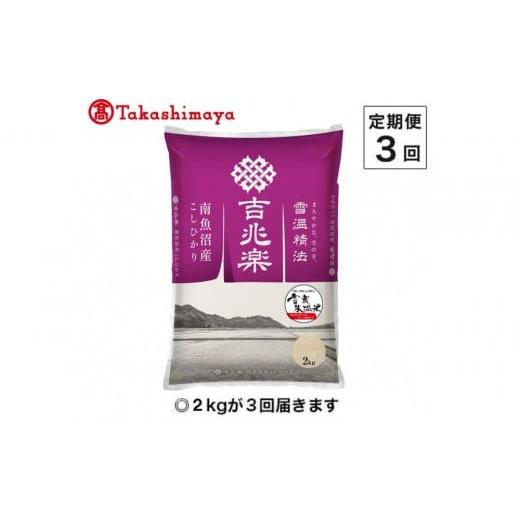 ふるさと納税 米 コシヒカリ 新潟県 南魚沼市 定期便3回 (毎月下旬お届け)雪蔵氷温米 南魚沼産こしひかり2kg 高島屋選定品