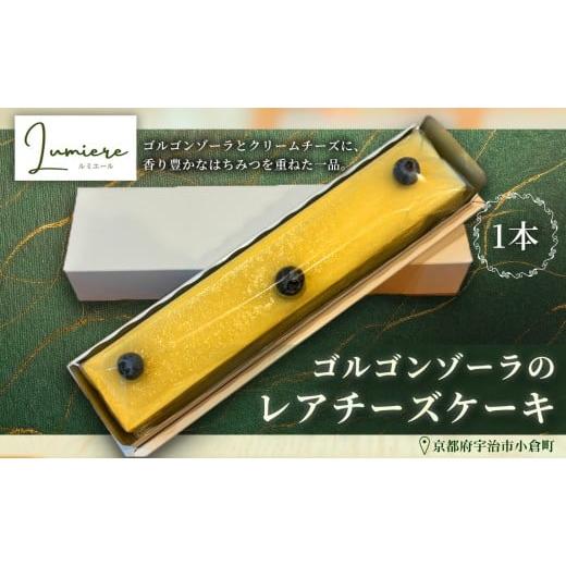 ふるさと納税 ケーキ・カステラ チーズケーキ 京都府 宇治市 ゴルゴンゾーラのレアチーズケーキ(1本) uj-FQ001 洋菓子のお店Lumiere