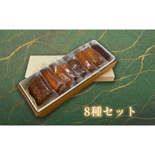 ふるさと納税 焼菓子・チョコレート クッキー 京都府 宇治市 クッキー(8種セットBOX・8枚) uj-FQ004-A 洋菓子のお店Lumiere 8種セットBOX