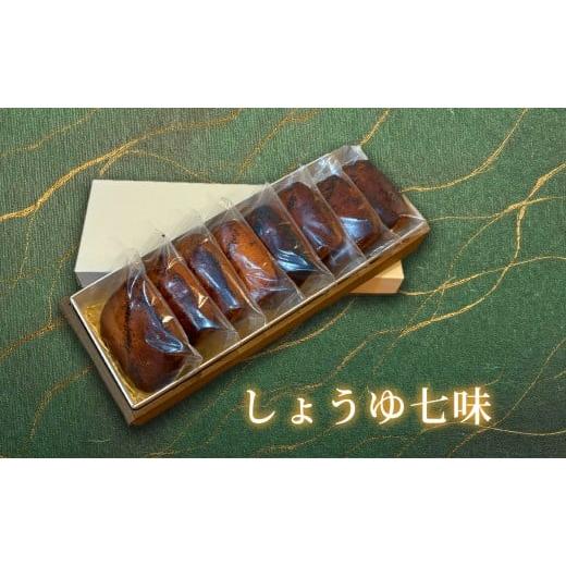 ふるさと納税 焼菓子・チョコレート クッキー 京都府 宇治市 クッキー(しょう油七味・8枚) uj-FQ004-I 洋菓子のお店Lumiere しょう油七味
