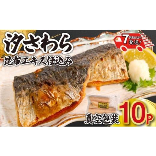 ふるさと納税 旬の鮮魚等 千葉県 銚子市 スピード配送 汐さわら 昆布エキス仕込( 真空 ) 10パック さわら 鰆 真空 個包装 真空パック 切身 切り身 昆布 高…