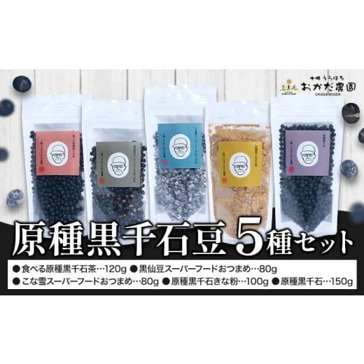 ふるさと納税 豆類 大豆 北海道 浦幌町 原種黒千石豆 5種セット 黒豆 原種黒千石 きな粉 十勝うらほろ岡田農園[30日以内に出荷予定(土日祝除く)]北海道 浦幌…
