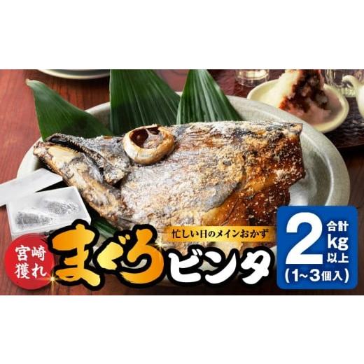 ふるさと納税 マグロ 宮崎県 宮崎市 宮崎獲れ まぐろビンタ