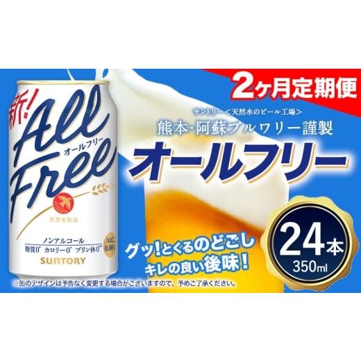 ふるさと納税 ビール 熊本県 御船町 2ヶ月定期便 “九州熊本産"オールフリー 350ml 24本 1ケース 阿蘇の天然水100%仕込 ノンアルコール 熊本県御船町[お申…