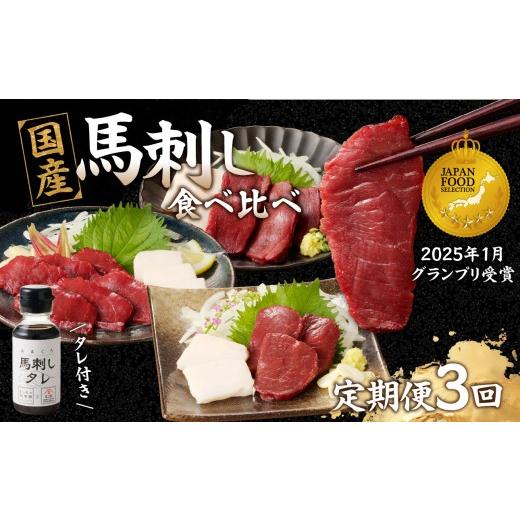 ふるさと納税 馬肉 福岡県 八女市 贅沢 国産 馬刺し コウネセット 350g たれ付き 3回定期便 赤身・ロース・モモ 馬刺し 馬刺 国産 肉 馬肉 食べ比べ 国産馬刺…