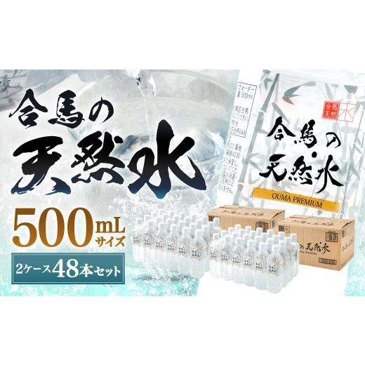 ふるさと納税 水・ミネラルウォーター 500mL〜999mL 福岡県 北九州市 合馬の天然水 500ml 2ケース（24本入り×2箱） 天然水 水 みず ミネラルウォーター 軟水 …の画像