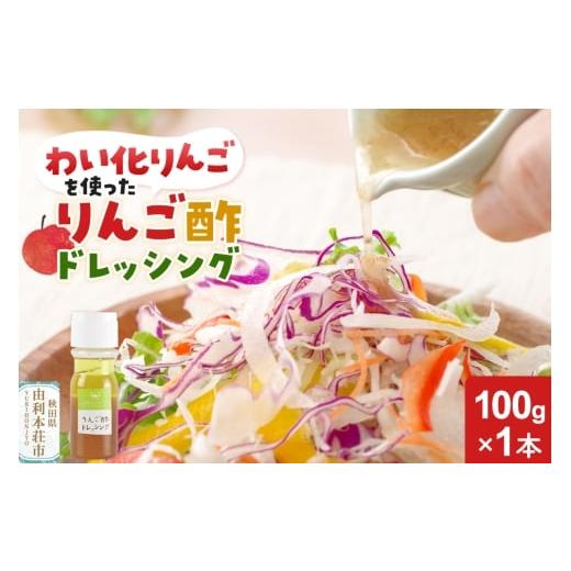 ふるさと納税 調味料・油 ドレッシング 秋田県 由利本荘市 りんご酢ドレッシング 100g×1本