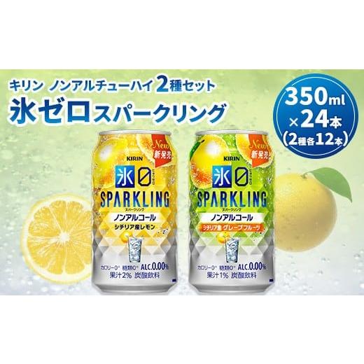 ふるさと納税 飲料類 静岡県 御殿場市 キリン ノンアルチューハイ 氷ゼロ スパークリング 2種セット 350ml 計24本 | KIRIN ノンアル ノンアルコール 食事 レ…