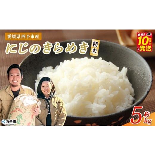 ふるさと納税 米 愛媛県 西予市 令和7年産 西予市産 にじのきらめき 精米 約5kg 選べる 内容量 お米 米 コメ こめ 白米 国産米 単一原料米 ご飯 雑穀 5キロ …