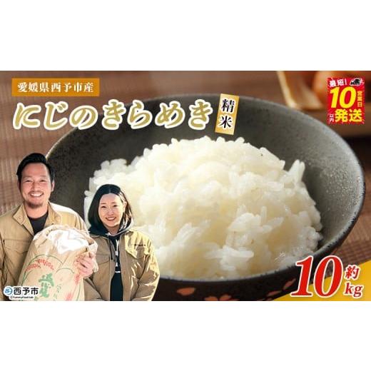 ふるさと納税 米 愛媛県 西予市 令和7年産 西予市産 にじのきらめき 精米 約10kg 選べる 内容量 お米 米 コメ こめ 白米 国産米 単一原料米 ご飯 雑穀 10キロ…