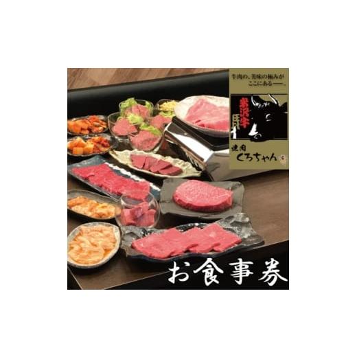 ふるさと納税 お食事券 大阪府 和泉市 食べログ百名店選出 米沢牛専門店 焼肉 くろちゃんで使えるお食事券1万円分 優秀賞牛購買者賞受賞店舗 1710863