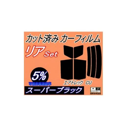 ふるさと納税 カー用品 大阪府 和泉市 リア (s) エアトレック CU (5%) カット済み カーフィルム CU2W CU4W ミツビシ用 1712846