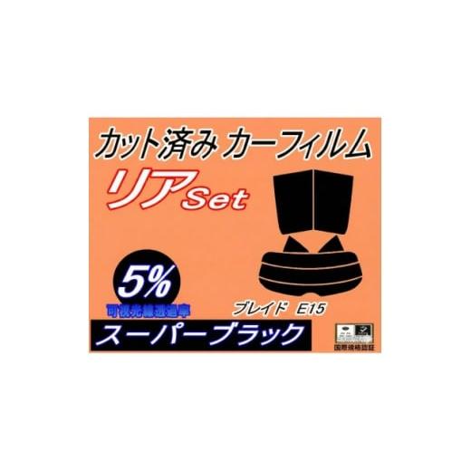 ふるさと納税 カー用品 大阪府 和泉市 リア (s) ブレイド E15 (5%) カット済み カーフィルム AZE156H AZE154H 1712976