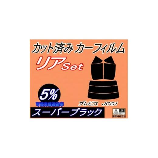 ふるさと納税 カー用品 大阪府 和泉市 リア (s) ブレビス JCG1 (5%) カット済み カーフィルム JCG10 JCG11 1713089