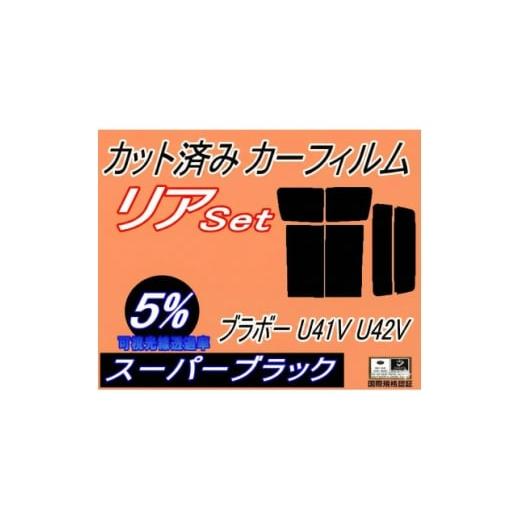 ふるさと納税 カー用品 大阪府 和泉市 リア (b) ブラボー U41V U42V (5%) カット済み カーフィルム U41 U42 1713090