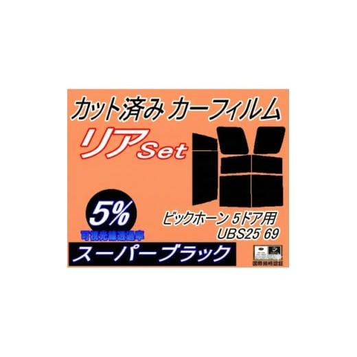 ふるさと納税 カー用品 大阪府 和泉市 リア (b) ビックホーン 5ドア UBS25 69 (5%) カット済み カーフィルム UBS69 1713091