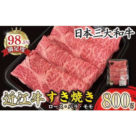 ふるさと納税 牛肉 すき焼き 滋賀県 近江八幡市 近江牛 すき焼き ロース バラ モモ 800g BV06W ( 近江牛 ブランド和牛 牛肉 ロース もも モモ バラ スライス …