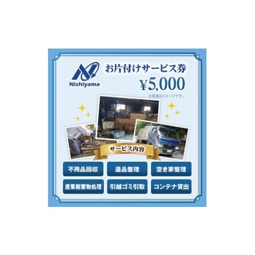 ふるさと納税 地域のお礼の品 兵庫県 養父市 養父市での安心整理支援券5,000円分(廃棄物不用品処理・遺品・空き家の片付け) 1709934