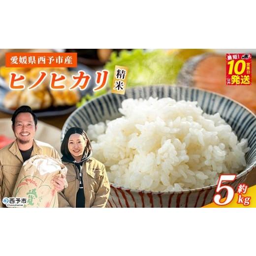 ふるさと納税 米 ヒノヒカリ 愛媛県 西予市 令和7年産 西予市産 ヒノヒカリ 精米 約5kg 選べる 内容量 ひのひかり お米 米 コメ こめ 白米 国産米 単一原料米…
