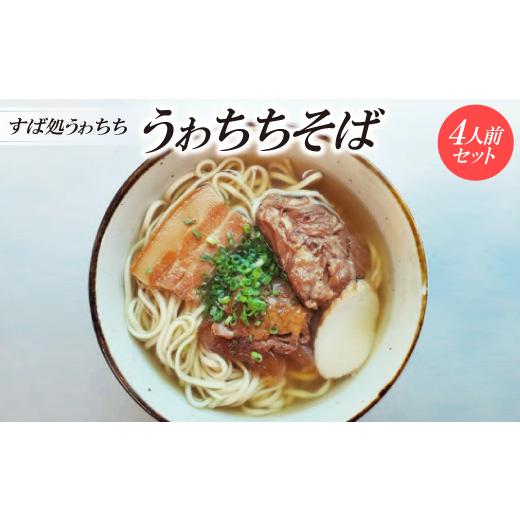 ふるさと納税 そば 生・半生めん 沖縄県 与那原町 すば処うゎちち うゎちちそば 4人前セット 1710868