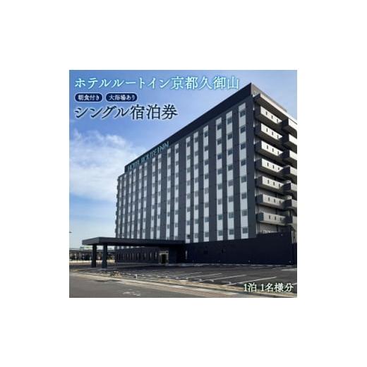 ふるさと納税 宿泊券 京都府 久御山町 ホテル ルートイン 久御山町 スタンダード シングル 宿泊券 朝食付き 天然温泉完備、駐車場あり 1712859